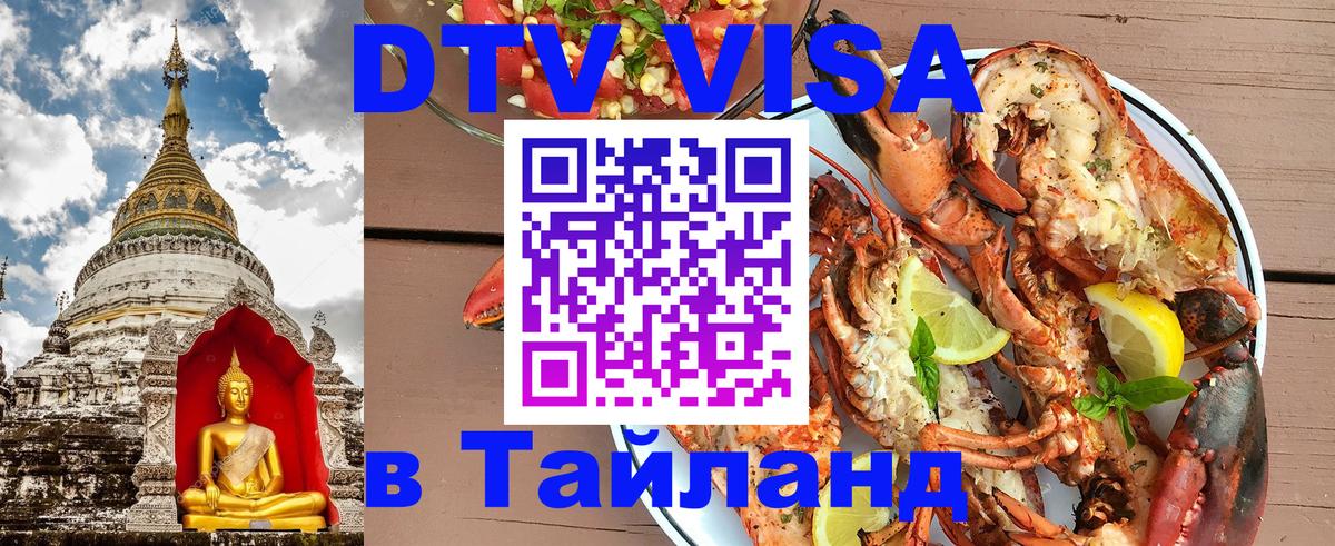 Visa ДТВ Тайланд помощь 