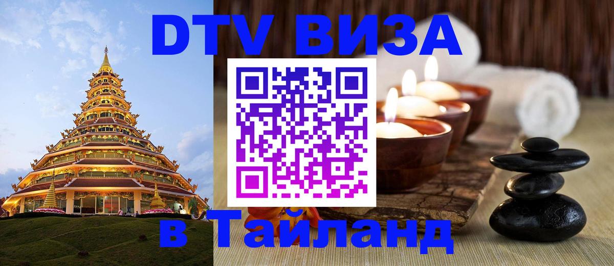 DTV Виза в Тайланд для россиян 