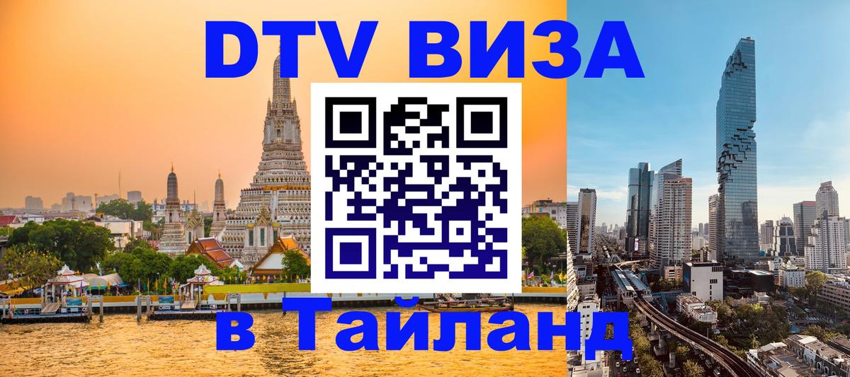 DTV Visa Thailand — прайс и условия, виза без дополнительных документов - Братск 
