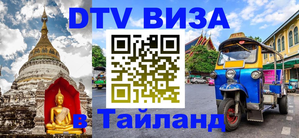 Стоимость и условия DTV визы — оформление в Таиланд под ключ - 03.10.2025 